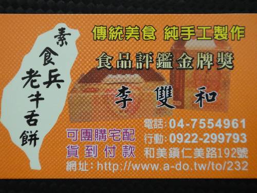 素食老兵牛舌餅(和美分店)